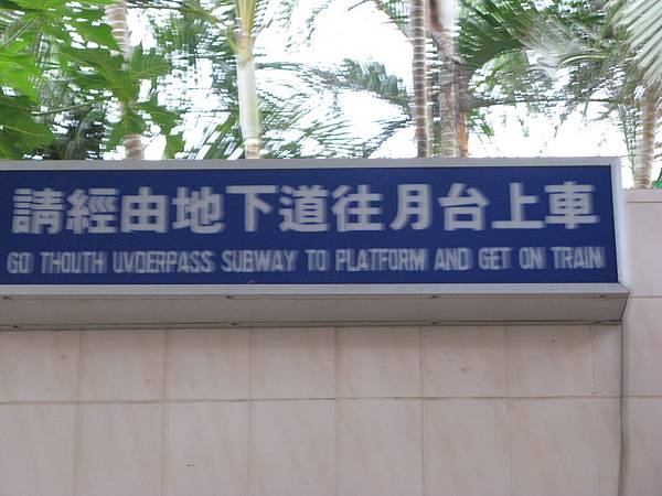 請經由地下道往月台上車。GO "THOUGH UVDERPASS" SUBWAY TO PLATFORM AND GET ON TRAIN