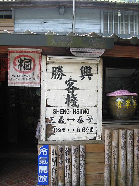 勝興客棧，仿勝興的木造式站名牌