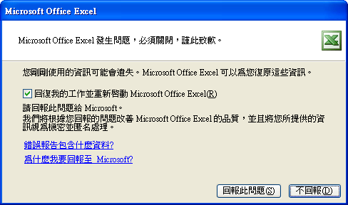 Excel 發生問題，必須關閉