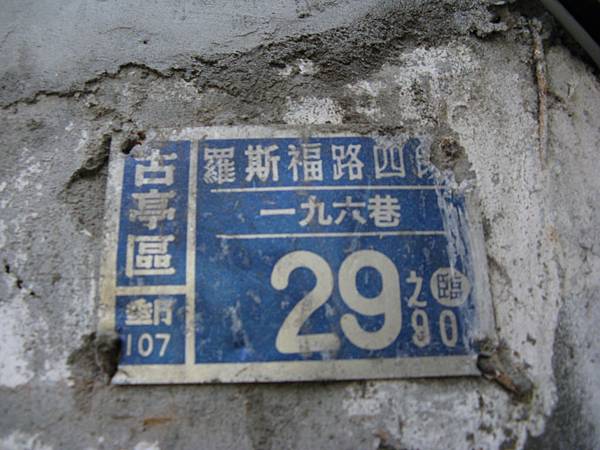 古亭區的臨時門牌