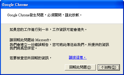 Chrome 發生問題即將關閉