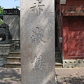 一級古蹟赤崁樓之碑