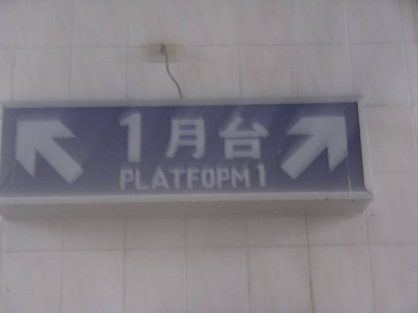 １月台。"PLATFOPM" 1