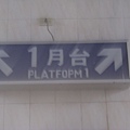 １月台。"PLATFOPM" 1