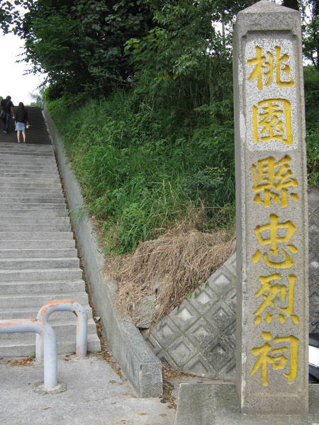 桃園縣忠烈祠