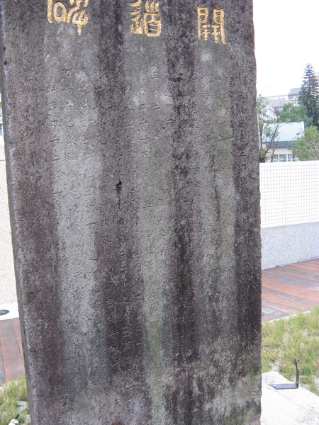 開道碑