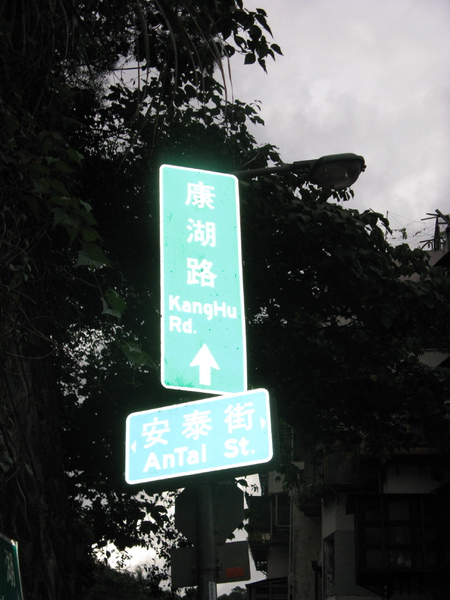 康湖路安泰街口