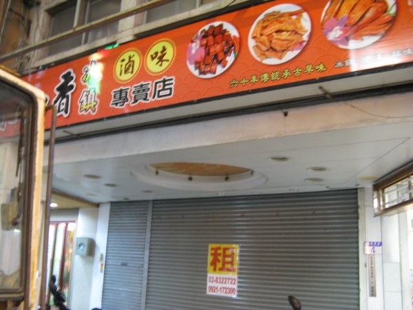 滷味專賣店已歇業