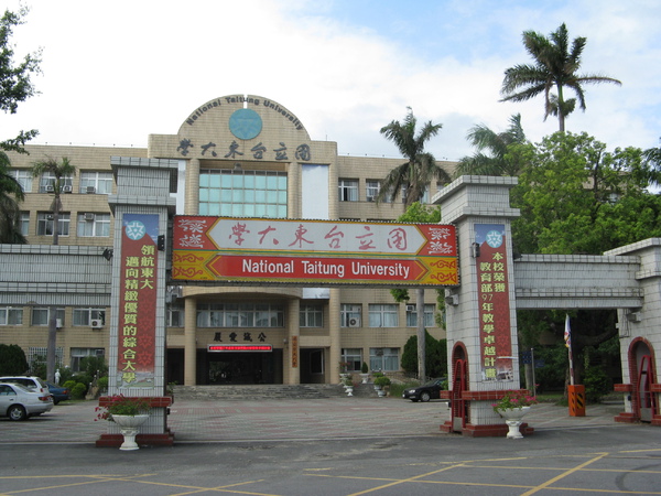 台東大學