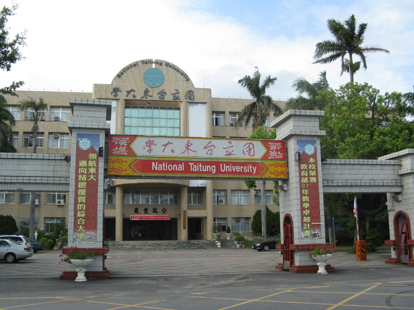 台東大學