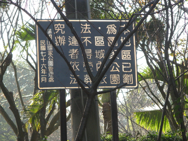 進入國家公園範圍?