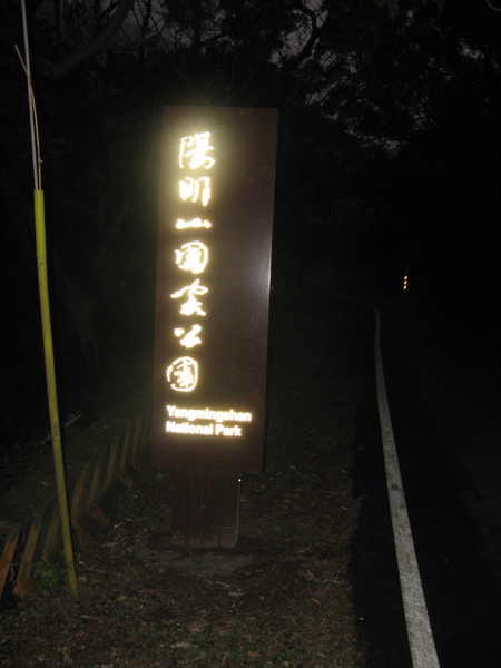 離開陽明山國家公園！