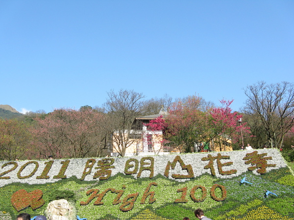 陽明山花季 "❤ High 100" 排字 2