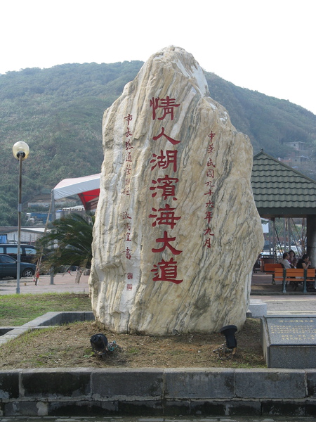 情人湖濱海大道