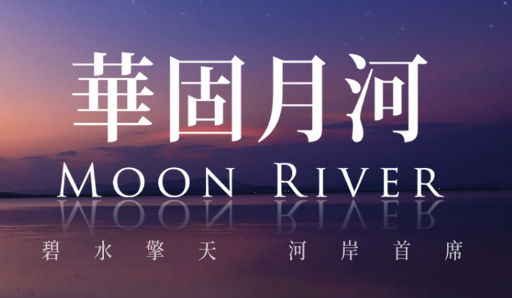 [建案介紹、心得、看房分享] 新北市板橋 - 華固月河 (江
