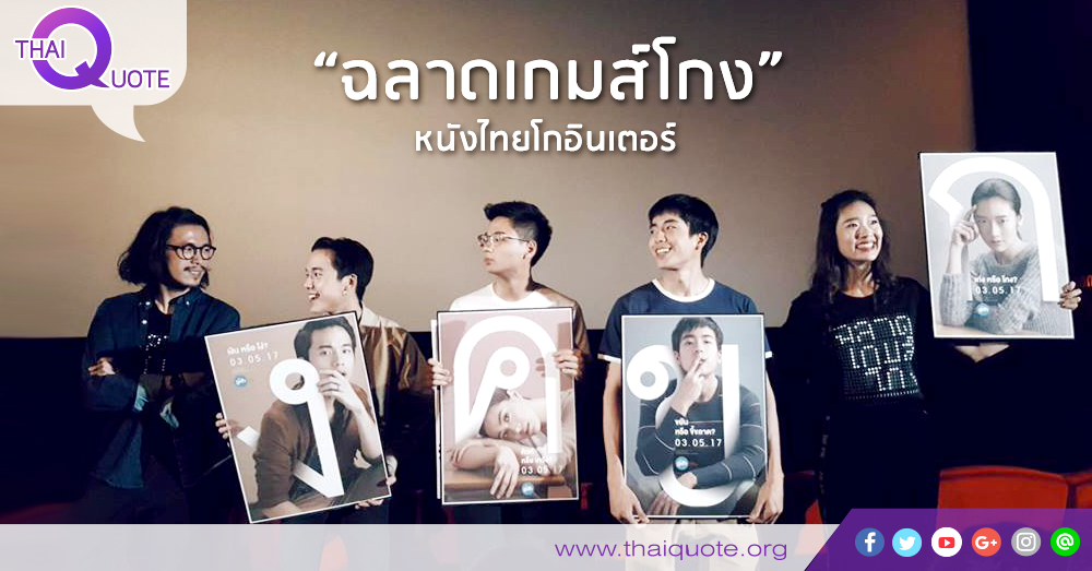 “ฉลาดเกมส์โกง”-หนังไทยโกอินเตอร์-.png