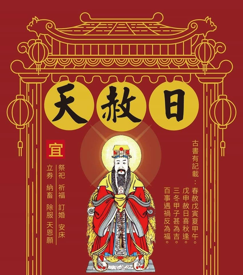 天赦日玉皇大帝(西元2023年) (中華民國112年) 癸卯兔年@ ♡平安、健康