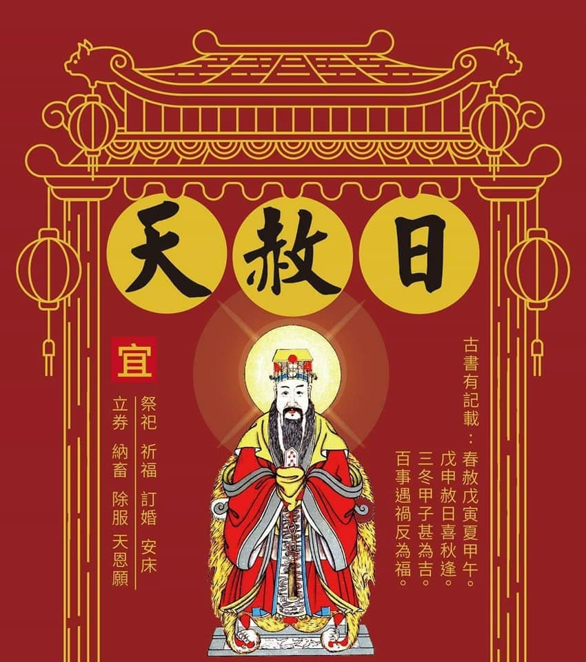 天赦日 玉皇大帝 (西元2024年) (中華民國113年) 