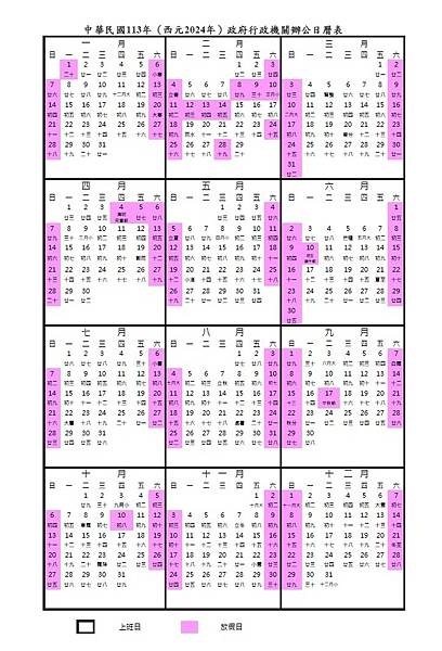 連假 西元 2024 年 行事曆 國定假日 過年 中華民國 