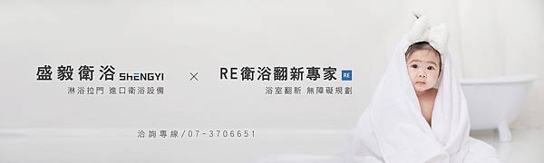 盛毅衛浴 x RE衛浴翻新專家