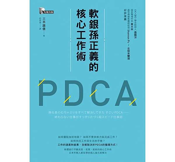 小梅的悅讀 軟銀孫正義的核心工作術pdca 小梅的人生進行曲 痞客邦