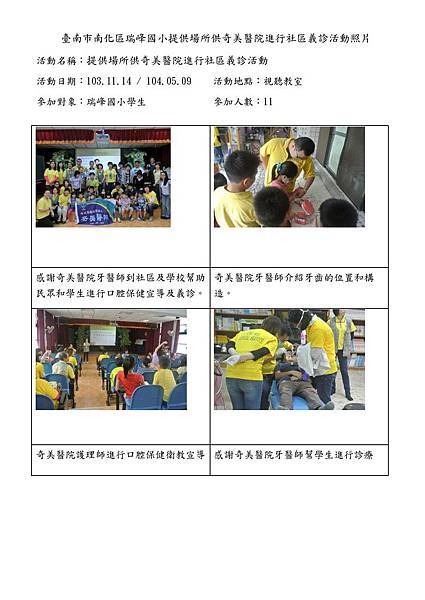 103瑞峰國小 - 提供場所供奇美醫院進行社區義診活動-page-001.jpg