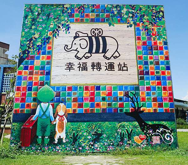 宜蘭景點 幸福轉運站 幾米公園 幾米廣場 丟丟噹森林 讓你悠遊在美麗的繪本世界 夢娜的美食旅行日記 痞客邦