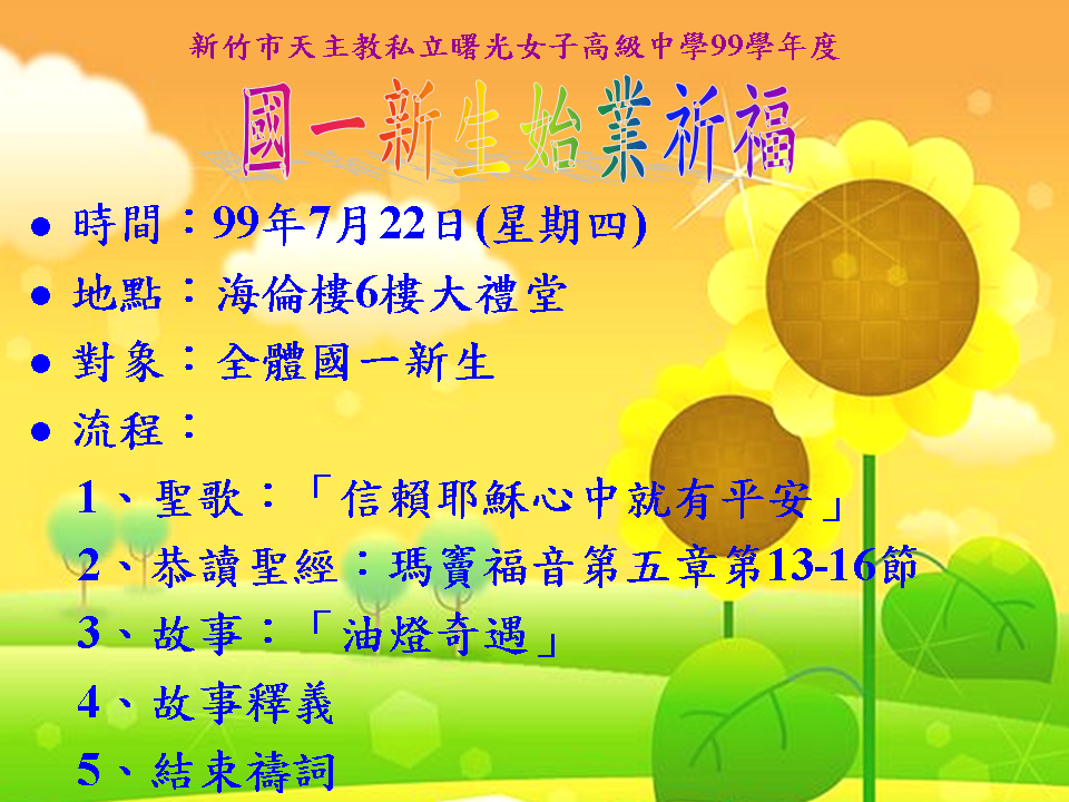 99.07.22國一新生始業祈福.png