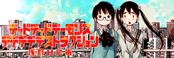漫畫 滅世demolition デッドデッドデーモンズデデデデデストラクション 作者 淺野一二0 浅野いにお Shining Twinkle 痞客邦