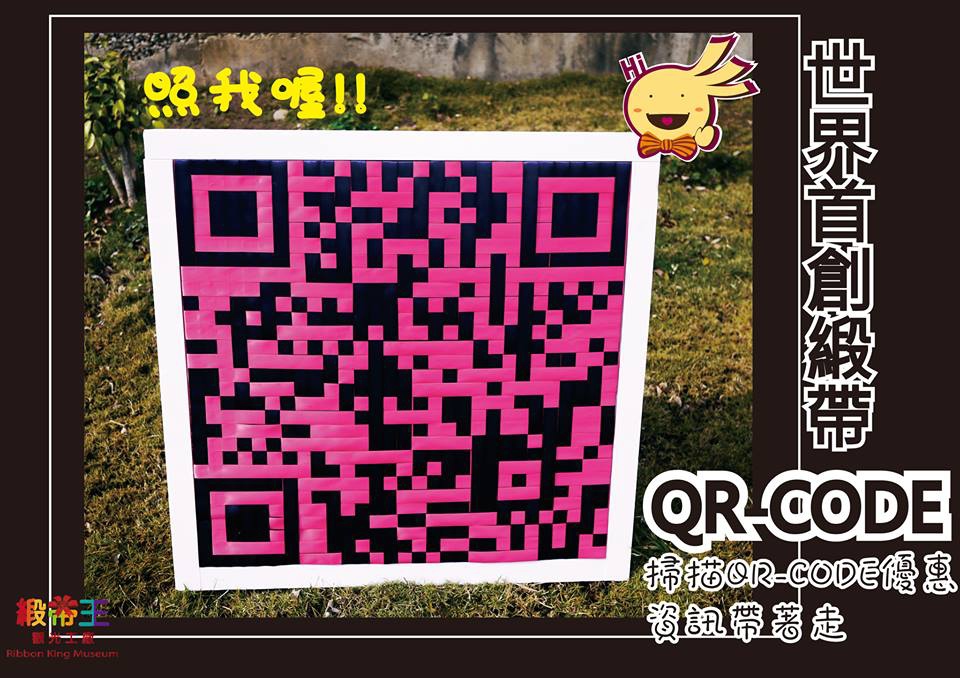 世界首創緞帶QR CODE