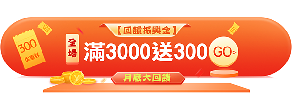 滿3000送300.png