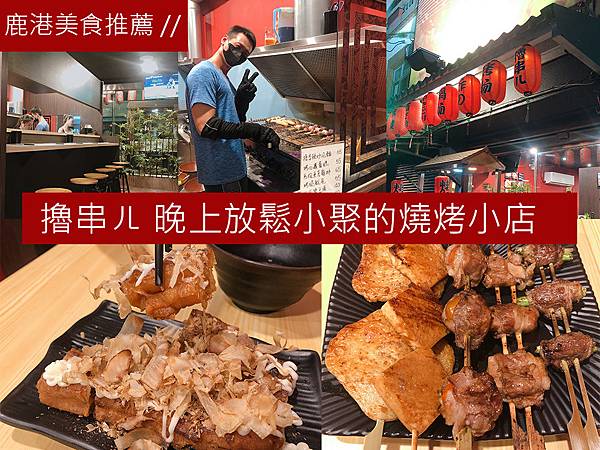 【鹿港美食推薦】擼串ㄦ-晚上放鬆小聚的燒烤小店---首圖.jpg