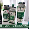 【草本髮品】Herbal-Care-草本植粹呵護系列髮品---首圖-2.jpg