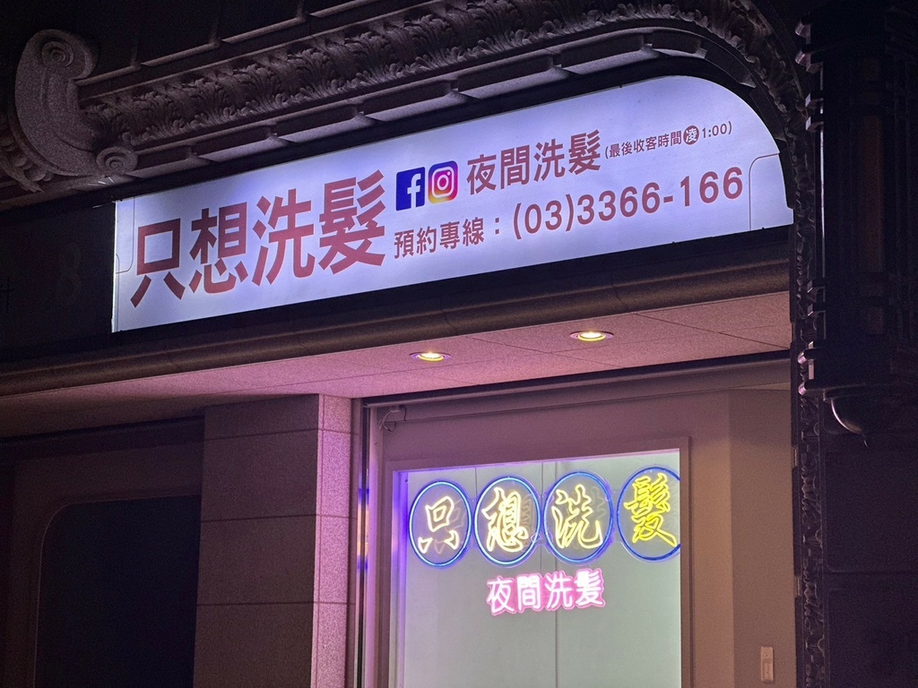 【桃園只想洗髮 夜間洗髮體驗】中路店的夜間洗頭心得分享，悠閒