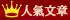 最熱文章 最熱文章