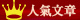 人氣文章 人氣文章