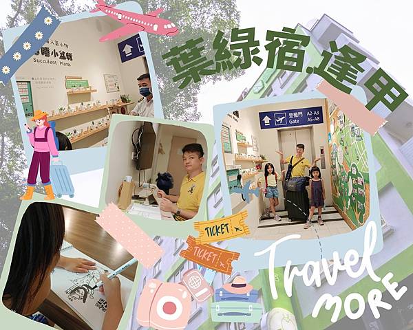 台中逢甲住宿踏上療癒之旅！葉綠宿逢甲登機，親子體驗專屬天堂！