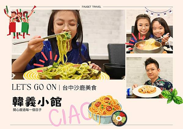 沙鹿靜宜商圈美食｜韓義小廚｜自助吧無限暢飲、無限美味新鮮上線