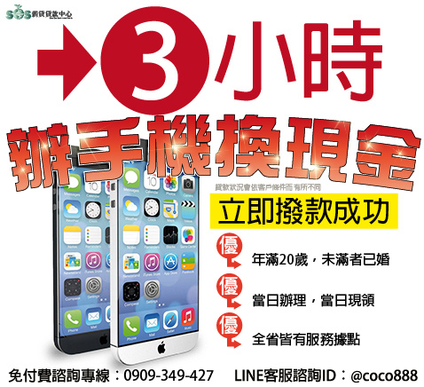 小額貸款,小額週轉,小額借錢,資金周轉,資金貸款,辦手機換現金,買車換現金,民間信貸,個人信貸,融資貸款,民間貸款, 銀行貸款,公司貸款,企業貸款,刷卡換現金,中小企業貸款,大額貸款,鉅額貸款,整合負債,資金貸款,資金借款,小額借款,公司周轉,金錢困難, 合法貸款,賣手機,續約換現金,攜碼換現金,手機換現金,手機送現金,門號送現金,續約送現金,攜碼送現金,機車送現金,軍公教貸款,婦女貸款, 如何借錢,如何貸款,借錢注意,合法借錢,安全借錢,借錢周轉,馬上領現金,當日拿現金,當日拿錢,馬上拿錢,缺錢,借錢,急用錢,急用金, 家庭補助金,上學補助金,勞工補助金,沒錢,功港借款.本利攤還,利率低,利息低,收購手機,收購3C產品,收購IPHONE,收購機車,機車一二胎, 汽車一二胎,收購中古車,收購中古機,房屋貸款,土地貸款,房地貸款,房屋一二胎,土地一二胎,土地一二胎,房屋借錢,土地借錢,房屋借款, 土地借款,房地借款,合法借錢,合法借款,資金需求,現金需求,現金週轉,企業資金,1111找工作,需要錢,現拿現金,現金免求人,104, 信用卡換現,刷卡換現,小額現金週轉,免卡貸款,賣手機,中小企業貸款,機車換錢,非詐騙,防詐騙,信用卡貸款,沒有錢,繳不起, 額度高,信用狀況,信用不好,法扣,協商,授權異常,強婷,急借錢,當日撥款,當日拿款,老客戶續約,勞保貸款,薪轉貸款,薪資轉帳, 勞保,收購平板,收購電腦,收購相機貸款,信貸,信用貸款,勞工貸款,小額借款,ATM,代書,代書借款,代書貸款,信用卡,信貸條件,個人信用貸款,個人信貸,借款,借貸,借錢,借錢急用,借錢救急,借錢管道,借錢網,刷卡,刷卡換現金,創業貸款,加盟,勞保局,勞保貸款,勞工保險局,房屋二胎,譽信,勞工局,國稅局,土地貸款,地政,地政事務所,如何借錢,小額,小額信貸,小額借貸,小額貸款,急用現金,急需借錢,急需現金,萬事通,急需現金,怎麼找錢,房屋貸款,房貸,房貸二胎,房貸利率,整型,新車貸款,期貨,民間信用貸款,民間借款,民間借貸,民間貸款,汽車,減肥,舖,稅捐處,繳費,缺錢,超輕鬆,缺錢急用,聯徵,聯徵中心,股票,融資,診所,證件借款,證件借錢,貸款代辦,貸款率利最低銀行2014,身份證借款,身份證借錢,醫美,醫院,夢實貸,銀行,銀行信貸,銀行貸款,錢,預借現金,yes123,591,1111,104,518,代辦貸款,信用瑕疵辦信貸,哪裡可以借錢,信用貸,辦貸款,快速貸款,貸款代書,貸款專家,代書信貸,我急需要錢,急用錢怎麼辦,個人信貸,小額借款學生,信用借貸,沒錢怎麼辦,借錢急用,個人信貸比較,快速借錢, 小額貸款,小額週轉,小額借錢,資金周轉,資金貸款,辦手機換現金,買車換現金,民間信貸,個人信貸,融資貸款,民間貸款, 銀行貸款,公司貸款,企業貸款,刷卡換現金,中小企業貸款,大額貸款,鉅額貸款,整合負債,資金貸款,資金借款,小額借款,公司周轉,金錢困難, 合法貸款,賣手機,續約換現金,攜碼換現金,手機換現金,手機送現金,門號送現金,續約送現金,攜碼送現金,機車送現金,軍公教貸款,婦女貸款, 如何借錢,如何貸款,借錢注意,合法借錢,安全借錢,借錢周轉,馬上領現金,當日拿現金,當日拿錢,馬上拿錢,缺錢,借錢,急用錢,急用金, 家庭補助金,上學補助金,勞工補助金,沒錢,功港借款.本利攤還,利率低,利息低,收購手機,收購3C產品,收購IPHONE,收購機車,機車一二胎, 汽車一二胎,收購中古車,收購中古機,房屋貸款,土地貸款,房地貸款,房屋一二胎,土地一二胎,土地一二胎,房屋借錢,土地借錢,房屋借款, 土地借款,房地借款,合法借錢,合法借款,資金需求,現金需求,現金週轉,企業資金,1111找工作,需要錢,現拿現金,現金免求人,104, 信用卡換現,刷卡換現,小額現金週轉,免卡貸款,賣手機,中小企業貸款,機車換錢,非詐騙,防詐騙,信用卡貸款,沒有錢,繳不起, 額度高,信用狀況,信用不好,法扣,協商,授權異常,強婷,急借錢,當日撥款,當日拿款,老客戶續約,勞保貸款,薪轉貸款,薪資轉帳, 勞保,收購平板,收購電腦,收購相機貸款,信貸,信用貸款,勞工貸款,小額借款,ATM,代書,代書借款,代書貸款,信用卡,信貸條件,個人信用貸款,個人信貸,借款,借貸,借錢,借錢急用,借錢救急,借錢管道,借錢網,刷卡,刷卡換現金,創業貸款,加盟,勞保局,勞保貸款,勞工保險局,房屋二胎,譽信,勞工局,國稅局,土地貸款,地政,地政事務所,如何借錢,小額,小額信貸,小額借貸,小額貸款,急用現金,急需借錢,急需現金,萬事通,急需現金,怎麼找錢,房屋貸款,房貸,房貸二胎,房貸利率,整型,新車貸款,期貨,民間信用貸款,民間借款,民間借貸,民間貸款,汽車,減肥,舖,稅捐處,繳費,缺錢,超輕鬆,缺錢急用,聯徵,聯徵中心,股票,融資,診所,證件借款,證件借錢,貸款代辦,貸款率利最低銀行2014,身份證借款,身份證借錢,醫美,醫院,夢實貸,銀行,銀行信貸,銀行貸款,錢,預借現金,yes123,591,1111,104,518,代辦貸款,信用瑕疵辦信貸,哪裡可以借錢,信用貸,辦貸款,快速貸款,貸款代書,貸款專家,代書信貸,我急需要錢,急用錢怎麼辦,個人信貸,小額借款學生,信用借貸,沒錢怎麼辦,借錢急用,個人信貸比較,快速借錢,