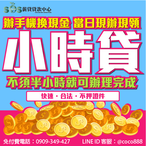 缺錢,缺錢急用,借錢急用,急用錢,缺錢幫忙,台北借款,小額借錢,小額信貸,104,104,1111,1111,1111找工作,1111找工作518,518,591,591,ATM,ATM,yes123,yes123,上學補助金,上學補助金,中小企業貸款,中小企業貸款,代書,代書,代書信貸,代書信貸,代書借款,代書借款,代書貸款,代書貸款,代辦貸款,代辦貸款,企業貸款,企業貸款,企業資金,企業資金,信用不好,信用不好,信用借貸,信用借貸,信用卡,信用卡,信用卡換現,信用卡換現,信用卡貸款,信用卡貸款,信用狀況,信用狀況,信用瑕疵辦信貸,信用瑕疵辦信貸,信用貸,信用貸,信用貸款,信用貸款,信貸,信貸,信貸條件,信貸條件,個人信用貸款,個人信用貸款,個人信貸,個人信貸,個人信貸比較,個人信貸比較,借款,借款,借貸,借貸,借錢,借錢,借錢周轉,借錢周轉,借錢急用,借錢急用,借錢救急,借錢救急,借錢注意,借錢注意,借錢管道,借錢管道,借錢網,借錢網,免卡貸款,免卡貸款,公司周轉,公司周轉,公司貸款,公司貸款,利息低,利息低,利率低,利率低,刷卡,刷卡,刷卡換現,刷卡換現,刷卡換現金,刷卡換現金,創業貸款,創業貸款,功港借款.本利攤還,功港借款.本利攤還,加盟,加盟,勞保,勞保,勞保局,勞保局,勞保貸款,勞保貸款,勞工保險局,勞工保險局,勞工局,勞工局,勞工補助金,勞工補助金,勞工貸款,勞工貸款,協商,協商,合法借款,合法借款,合法借錢,合法借錢,合法貸款,合法貸款,哪裡可以借錢,哪裡可以借錢,國稅局,國稅局,土地一二胎,土地一二胎,土地借款,土地借款,土地借錢,土地借錢,土地貸款,土地貸款,地政,地政,地政事務所,地政事務所,夢實貸,夢實貸,大額貸款,大額貸款,如何借錢,如何借錢,如何貸款,如何貸款,婦女貸款,婦女貸款,安全借錢,安全借錢,家庭補助金,家庭補助金,小額,小額,小額信貸,小額信貸,小額借款,小額借款,小額借款學生,小額借款學生,小額借貸,小額借貸,小額借錢,小額借錢,小額現金週轉,小額現金週轉,小額貸款,小額貸款,小額週轉,小額週轉,強婷,強婷,快速借錢,快速借錢,快速貸款,快速貸款,怎麼找錢,怎麼找錢,急借錢,急借錢,急用現金,急用現金,急用金,急用金,急用錢,急用錢,急用錢怎麼辦,急用錢怎麼辦,急需借錢,急需借錢,急需現金,急需現金,我急需要錢,我急需要錢,房地借款,房地借款,房地貸款,房地貸款,房屋一二胎,房屋一二胎,房屋二胎,房屋二胎,房屋借款,房屋借款,房屋借錢,房屋借錢,房屋貸款,房屋貸款,房貸,房貸,房貸二胎,房貸二胎,房貸利率,房貸利率,手機換現金,手機換現金,手機送現金,手機送現金,授權異常,授權異常,攜碼換現金,攜碼換現金,攜碼送現金,攜碼送現金,收購3C產品,收購3C產品,收購IPHONE,收購IPHONE,收購中古機,收購中古機,收購中古車,收購中古車,收購平板,收購平板,收購手機,收購手機,收購機車,收購機車,收購相機貸款,收購相機貸款,收購電腦,收購電腦,整合負債,整合負債,整型,整型,新車貸款,新車貸款,期貨,期貨,機車一二胎,機車一二胎,機車換錢,機車換錢,機車送現金,機車送現金,民間信用貸款,民間信用貸款,民間信貸,民間信貸,民間借款,民間借款,民間借貸,民間借貸,民間貸款,民間貸款,汽車,汽車,汽車一二胎,汽車一二胎,沒有錢,沒有錢,沒錢,沒錢,沒錢怎麼辦,沒錢怎麼辦,法扣,法扣,減肥,減肥,現拿現金,現拿現金,現金免求人,現金免求人,現金週轉,現金週轉,現金需求,現金需求,當日拿款,當日拿款,當日拿現金,當日拿現金,當日拿錢,當日拿錢,當日撥款,當日撥款,稅捐處,稅捐處,繳不起,繳不起,繳費,繳費,續約換現金,續約換現金,續約送現金,續約送現金,缺錢,缺錢,缺錢急用,缺錢急用,老客戶續約,老客戶續約,聯徵,聯徵,聯徵中心,聯徵中心,股票,股票,舖,舖,萬事通,萬事通,薪資轉帳,薪資轉帳,薪轉貸款,薪轉貸款,融資,融資,融資貸款,融資貸款,診所,診所,證件借款,證件借款,證件借錢,證件借錢,譽信,譽信,買車換現金,買車換現金,貸款代書,貸款代書,貸款代辦,貸款代辦,貸款專家,貸款專家,貸款率利最低銀行2014,貸款率利最低銀行2014,資金借款,資金借款,資金周轉,資金周轉,資金貸款,資金貸款,資金需求,資金需求,賣手機,賣手機,超輕鬆,超輕鬆,身份證借款,身份證借款,身份證借錢,身份證借錢,軍公教貸款,軍公教貸款,辦手機換現金,辦手機換現金,辦貸款,辦貸款,醫美,醫美,醫院,醫院,金錢困難,金錢困難,鉅額貸款,鉅額貸款,銀行,銀行,銀行信貸,銀行信貸,銀行貸款,銀行貸款,錢,錢,門號送現金,門號送現金,防詐騙,防詐騙,需要錢,需要錢,非詐騙,非詐騙,預借現金,預借現金,額度高,額度高,馬上拿錢,馬上拿錢,馬上領現金,馬上領現金