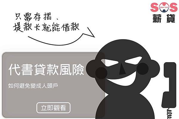 18.5.24 代書貸款風險 如何避免-01 代書貸款風險,什麼是民間代書,民間代書推薦,民間代書信用貸款差別,民間代書貸款詐騙,民間代書貸款需要條件,民間代書貸款申辦時間,民間代書貸款利率多少