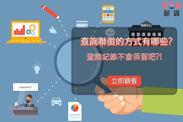 18.6.22 如何查詢聯徵-03 查詢聯徵紀錄,聯徵,聯徵中心,金融聯合徵信中心,聯徵分數,聯徵過多,聯徵次數