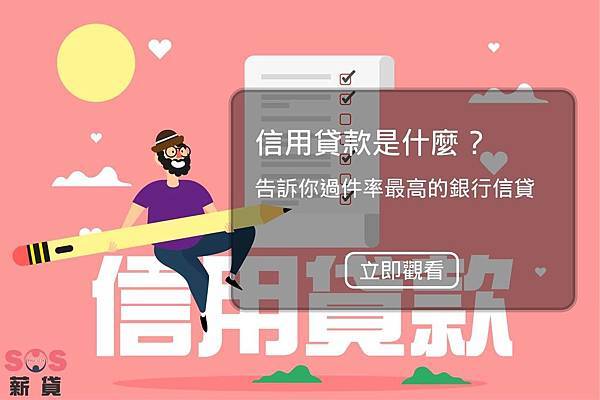 18.7.30 信用貸款是什麼-01 信用貸款