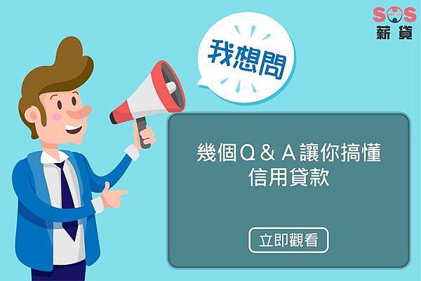 18.8.9 信貸Q&A 讓你知道信用貸款-01 18.8.9 信貸Q&A 讓你知道信用貸款-01