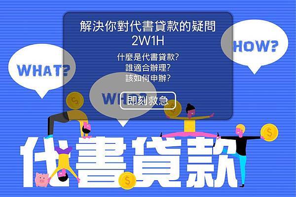 代書貸款 2W1H-01 代書貸款