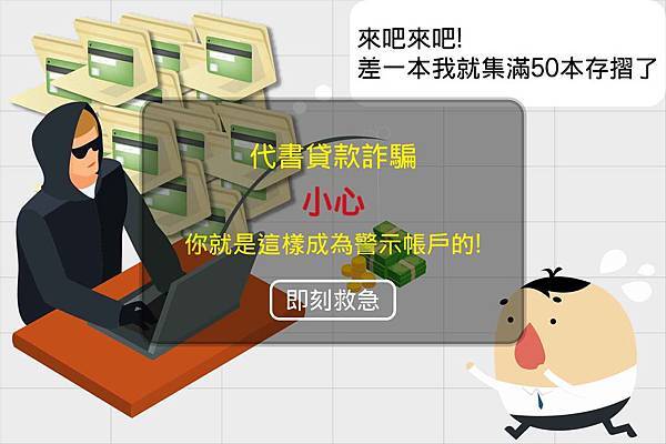 18.8.24 代書貸款詐騙 小心 你就是這樣成為警示帳戶的-01 18.8.24 代書貸款詐騙 小心 你就是這樣成為警示帳戶的-01