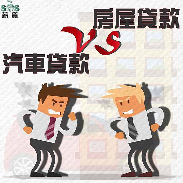 18.3.30 汽車貸款 房屋貸款-01 抵押貸款,房屋貸款,房屋抵押貸款,房屋二胎,房貸申辦,房貸條件,汽車貸款ptt,汽車貸款注意事項,汽車換現金,愛車貸款,愛車提款機,當天拿現金,,汽車貸款流程,汽車貸款條件,汽車貸款適用對象,汽車貸款利率