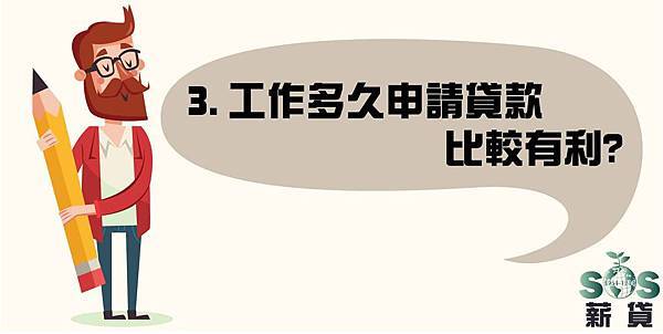 信用貸款、貸款條件、貸款 對保、工作 貸款、薪水 貸款