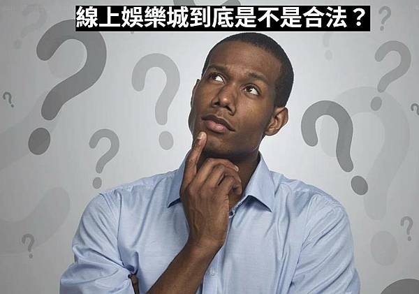 線上娛樂城到底是不是合法？.jpg