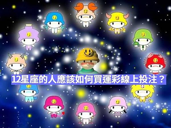 12星座的人應該如何玩運彩線上投注？.jpg